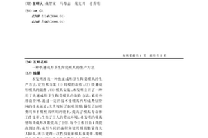 快速成形卫生陶瓷模具的生产方法