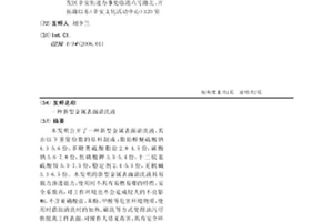 一种新型金属表面清洗液