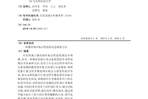 一种橡胶钢丝粘合性能的动态测量方法