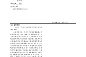 一种应用于石油行业的稳定剂性能检测方法