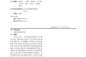 飞机性能检测方法