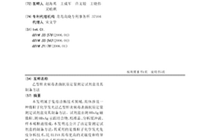 乙型肝炎病毒表面抗原定量测定试剂盒及其制备方法