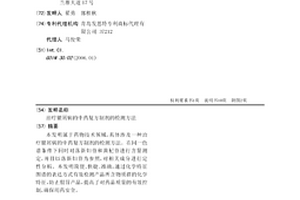 治疗银屑病的中药复方制剂的检测方法