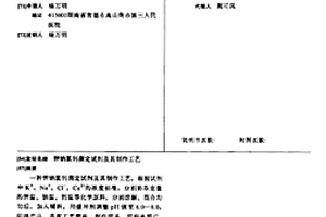 钾钠氯钙测定试剂及其制作工艺