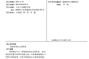 免疫荧光标记试剂盒
