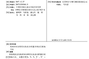 均相时间分辨荧光免疫分析螯合剂及其制备方法