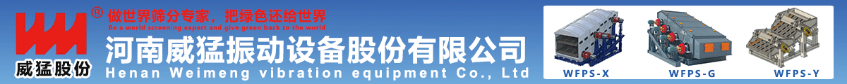 河南威猛振动设备股份有限公司