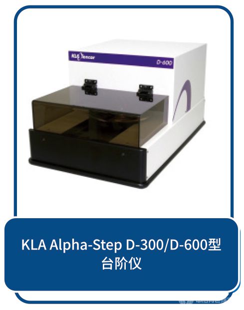 KLA Alpha-step D-300/D-600型-台阶仪