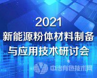 第一轮通知 | “2021新能源粉体材料制备与应用技术研讨会”即将召开