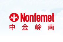 深圳市中金岭南有色金属股份有限公司，矿产冶炼、新材料加工、贸易金融、工程技术