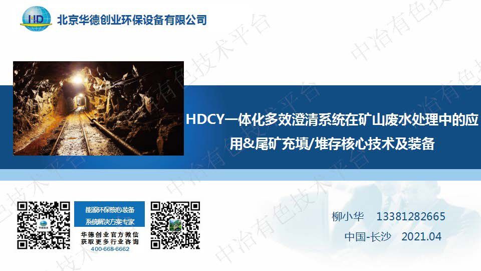 HDCY一体化多效澄清系统在矿山废水处理中的应用 尾矿充填堆存核心技术及装备