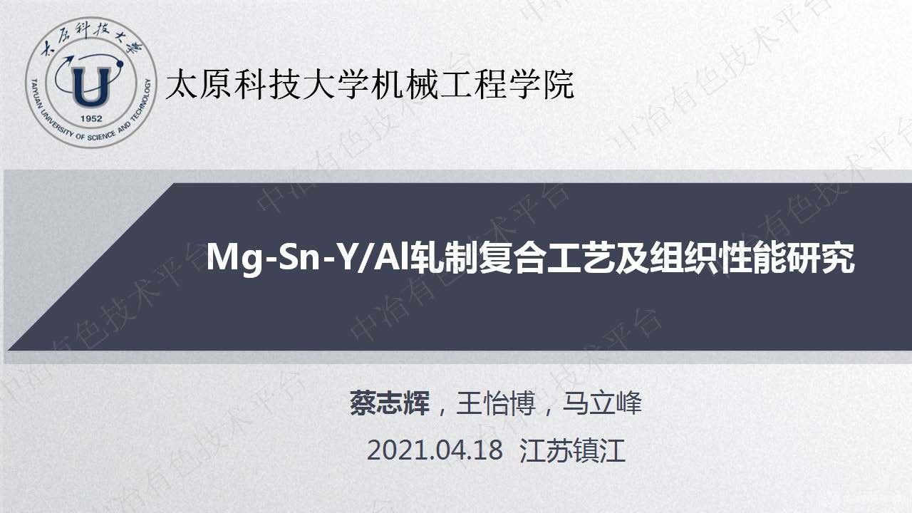 Mg-Sn-YAl轧制复合工艺及组织性能研究