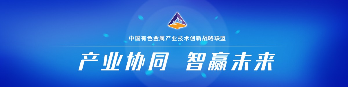 中国有色金属产业技术创新战略联盟