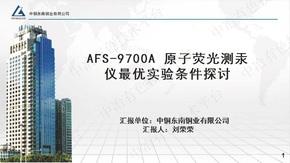 AFS-9700A 原子荧光测汞仪最优实验条件探讨