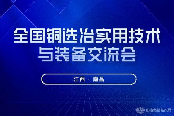 全国铜选冶实用技术与装备交流会