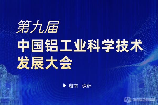 第九届中国铝工业科学技术发展大会