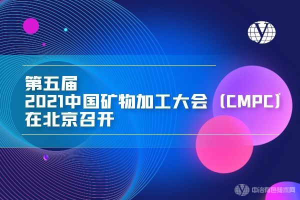 2021中国矿物加工大会（CMPC）第五次筹备会在北京召开