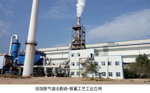 焙烧炉烟气湿法脱硫-脱氟技术