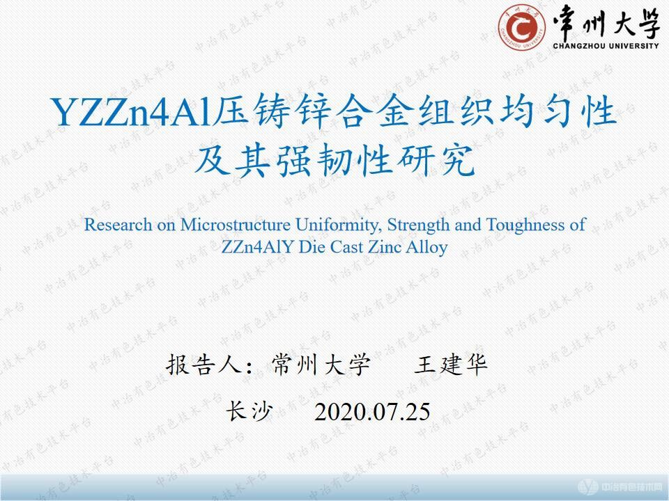 YZZnAl4压铸锌合金组织均匀性及其强韧性研究