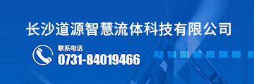 长沙道源智慧流体科技有限公司