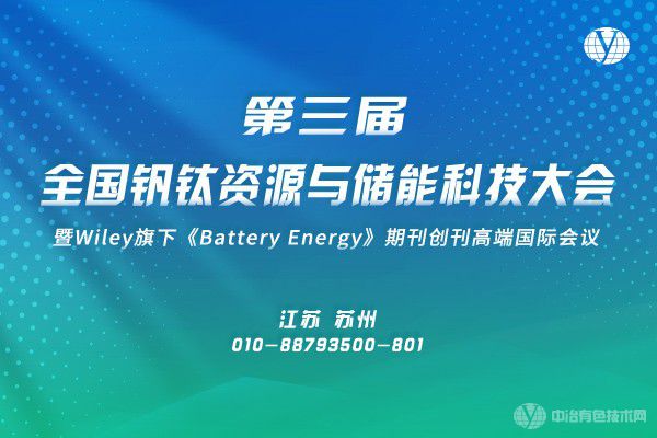 第三届全国钒钛资源与储能科技大会暨Wiley旗下《Battery Energy》期刊创刊高端国际会议