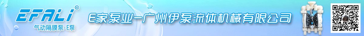 E家泵业-广州伊泵流体机械有限公司