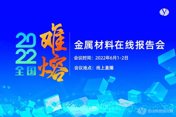 2022全国难熔金属材料在线报告会