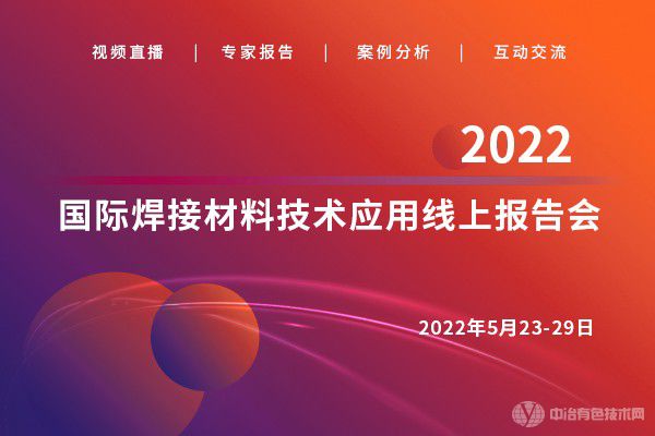 2022国际焊接材料技术应用线上报告会