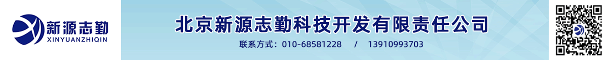 北京新源志勤科技开发有限责任公司