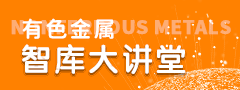 有色金属智库大讲堂