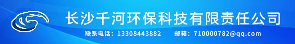 长沙千河环保科技有限责任公司