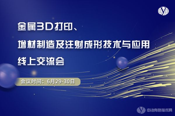 金属3D打印、增材制造及注射成形技术与应用线上交流会