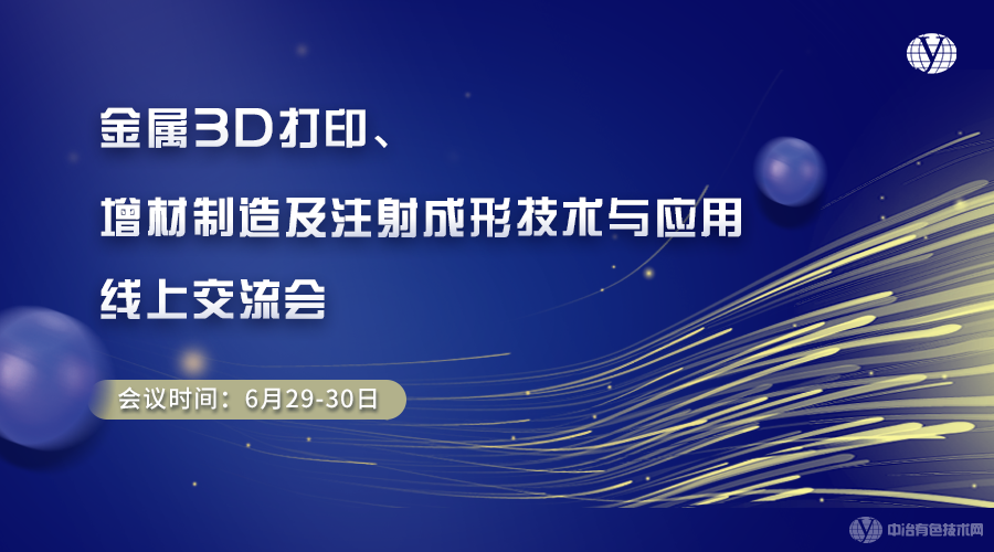 金属3D打印、增材制造及注射成形技术与应用线上交流会