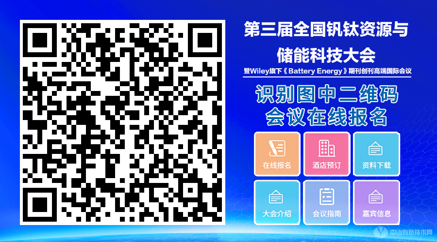 第三届全国钒钛资源与储能科技大会•暨Wiley旗下《Battery Energy》期刊创刊国际会议