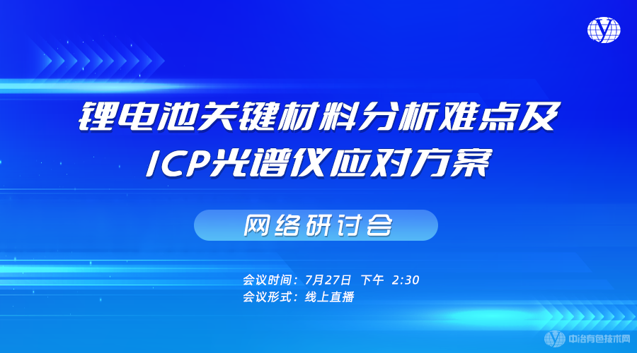 锂电池关键材料分析难点及ICP光谱仪应对方案