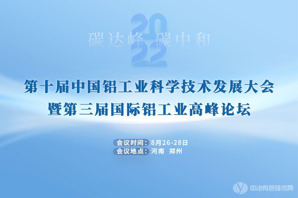 即将召开！“第十届中国铝工业科学技术发展大会暨第三届国际铝工业高峰论坛”定档郑州！