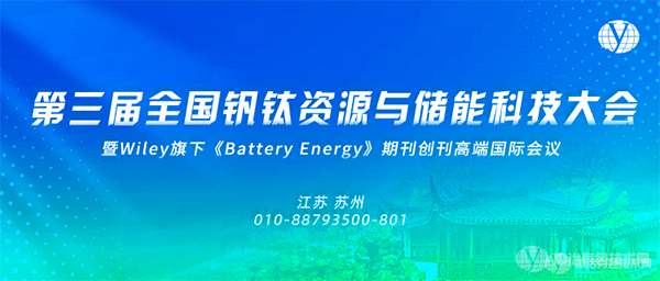 第三届全国钒钛资源与储能科技大会暨Wiley旗下《Battery Energy》期刊创刊高端国际会议