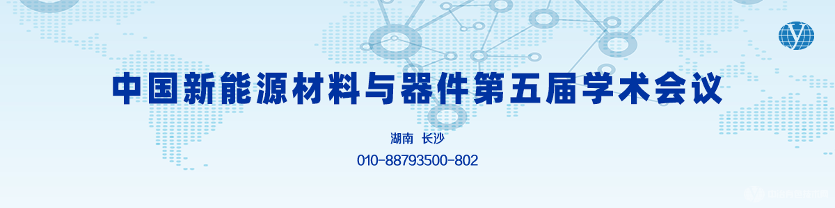 中国新能源材料与器件第五届学术会议