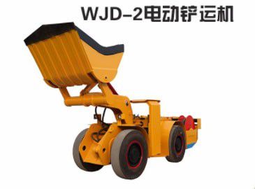 WJD-2电动铲运机