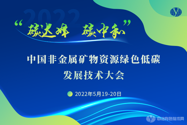 中国非金属矿物资源绿色低碳发展技术大会