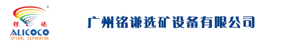 广州铭谦选矿设备有限公司