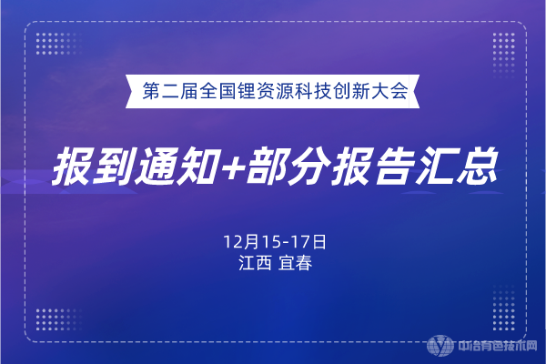 ​报到通知+部分报告汇总--“第二届全国锂资源科技创新大会”将于12月15-17日在宜春召开！