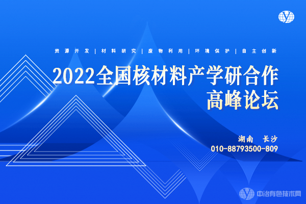 2022 全国核材料产学研合作高峰论坛