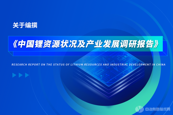 《中国锂资源状况及产业发展调研报告》编撰活动