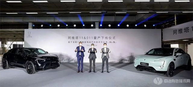 阿维塔首款车型11和011量产下线