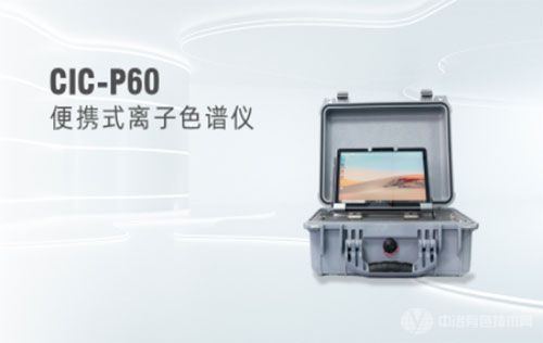 CIC-P60便携离子色谱仪