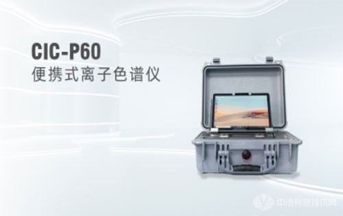 CIC-P60便携式离子色谱仪