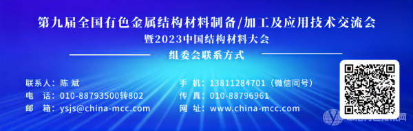 第九届全国有色金属结构材料制备/加工及应用技术交流会暨2023中国结构材料大会