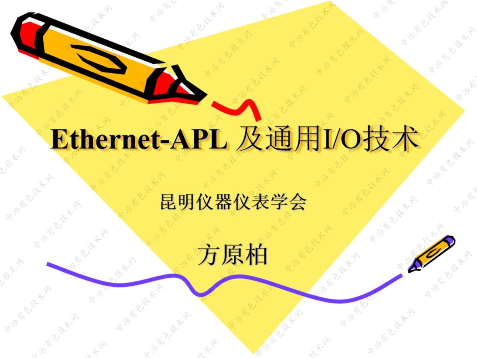 Ethernet-APL 及通用I/O技术