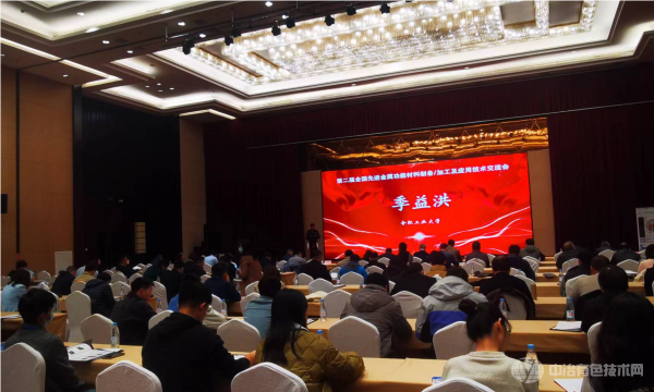 第二届全国先进金属功能材料制备/加工及应用技术交流会